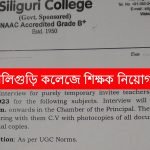 রাজ্যের শিলিগুড়ি কলেজে শিক্ষক নিয়োগ, সরাসরি ইন্টারভিউ দিয়ে চাকরির সুযোগ