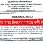 রাজ্যে জাতীয় স্বাস্থ্য মিশনের মাধ্যমে কর্মী নিয়োগ