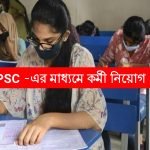 UPSC -এর মাধ্যমে কর্মী নিয়োগ