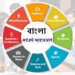 কারেন্ট অ্যাফেয়ার্স ২০২৩