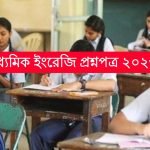 মাধ্যমিক ইংরেজি প্রশ্ন 2023 PDF