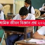 মাধ্যমিক জীবন বিজ্ঞান প্রশ্ন 2023 PDF