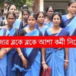 WB Asha Karmi Recruitment 2023