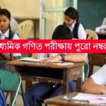 মাধ্যমিক গণিত পরীক্ষায় গ্রাফ না করলেও পুরো নম্বর