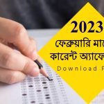 ফেব্রুয়ারি মাসের কারেন্ট অ্যাফেয়ার্স 2023