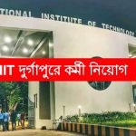 NIT Durgapur -এ কর্মী নিয়োগ