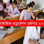 উচ্চমাধ্যমিক এডুকেশন প্রশ্ন 2023 PDF