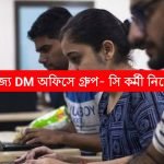 রাজ্যের DM অফিসে গ্রুপ- সি পদে কর্মী নিয়োগ