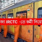 রাজ্যে IRCTC -তে কর্মী নিয়োগ