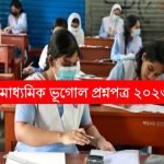 উচ্চমাধ্যমিক ভূগোল প্রশ্ন 2023 PDF