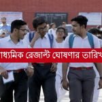 মাধ্যমিক রেজাল্ট ঘোষণার তারিখ