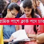 কেন্দ্রীয় সরকারের দপ্তরে ক্লার্ক নিয়োগ