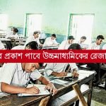 উচ্চমাধ্যমিকের রেজাল্ট