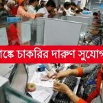 ব্যাঙ্কে মোটা বেতনের চাকরির সুযোগ