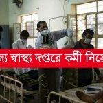 রাজ্য স্বাস্থ্য দপ্তরে কর্মী নিয়োগ