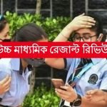 উচ্চ মাধ্যমিক রেজাল্ট রিভিউ