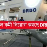 বিপুল কর্মী নিয়োগ করছে কেন্দ্রীয় সংস্থা DRDO