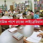 উচ্চমাধ্যমিক পাশে রাজ্যে লাইব্রেরিয়ান পদে নিয়োগ