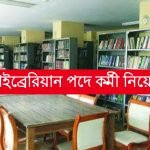 উচ্চমাধ্যমিক পাশে রাজ্যে লাইব্রেরিয়ান পদে নিয়োগ