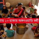 রাজ্যে প্রায় ১০ হাজার শূন্যপদে অঙ্গনওয়াড়ি কর্মী নিয়োগ