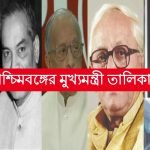 পশ্চিমবঙ্গের মুখ্যমন্ত্রী তালিকা