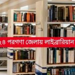 উত্তর ২৪ পরগণা জেলায় রুরাল লাইব্রেরিয়ান পদে নিয়োগ