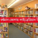 পশ্চিম বর্ধমান জেলায় রুরাল লাইব্রেরিয়ান পদে নিয়োগ