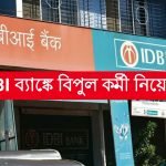 IDBI ব্যাঙ্কে কর্মী নিয়োগ