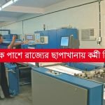 ছাপাখানায় সুপারভাইজার নিয়োগ