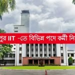 খড়্গপুর IIT -তে বিভিন্ন পদে কর্মী নিয়োগ