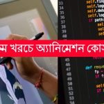 পাইথন ও অ্যানিমেশন কোর্স