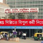 AIIMS দিল্লীতে বিপুল পদে কর্মী নিয়োগ