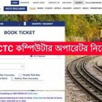 IRCTC দপ্তরে কম্পিউটার অপারেটর নিয়োগ