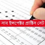 ফুড সাব ইন্সপেক্টর প্র্যাকটিস সেট