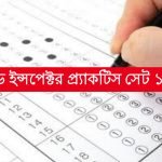 ফুড সাব ইন্সপেক্টর প্র্যাকটিস সেট