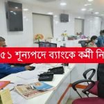 ৪৪৫১ শূন্যপদে ব্যাঙ্কে কর্মী নিয়োগ