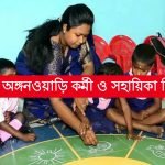 রাজ্যে অঙ্গনওয়াড়ি কর্মী ও সহায়িকা নিয়োগ