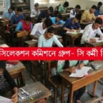 SSC -এর মাধ্যমে গ্রূপ- সি কর্মী নিয়োগ