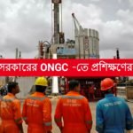 ONGC -তে প্রশিক্ষণের সুযোগ