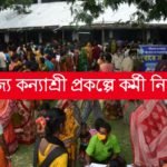 কন্যাশ্রী প্রকল্পে কর্মী নিয়োগ