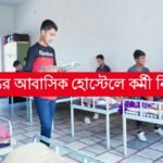 রাজ্যের আবাসিক হোস্টেলে কর্মী নিয়োগ