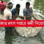 রাজ্যের মৎস্য দপ্তরে কর্মী নিয়োগ