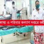 স্বাস্থ্য ও পরিবার কল্যাণ দপ্তরে কর্মী নিয়োগ