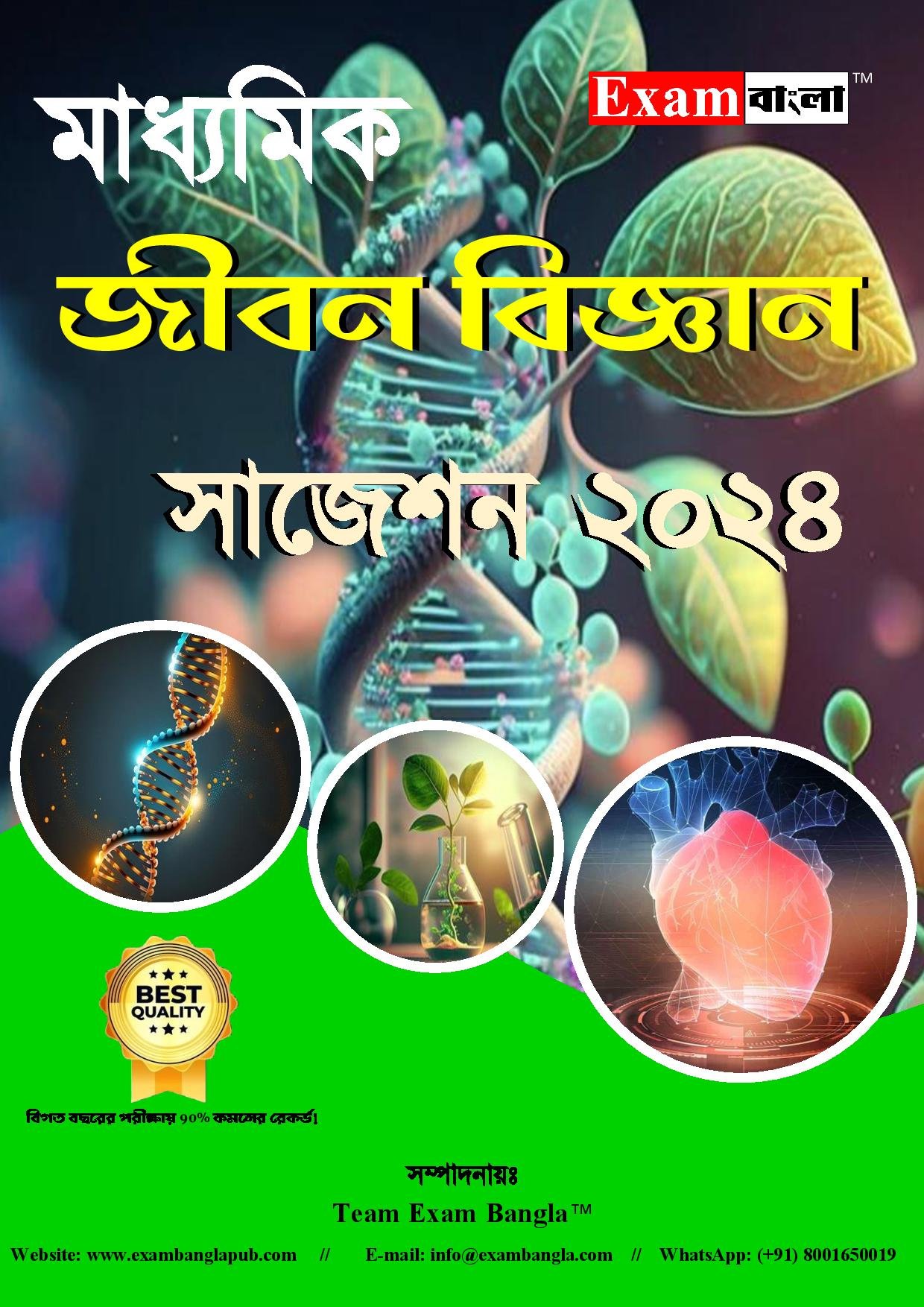 মাধ্যমিক জীবন বিজ্ঞান সাজেশন 2024