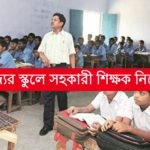 রাজ্যের স্কুলে সহকারী শিক্ষক নিয়োগ