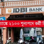 IDBI ব্যাঙ্কে ২১০০ শূন্যপদে কর্মী নিয়োগ