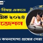 মাধ্যমিক সাজেশন 2024 PDF