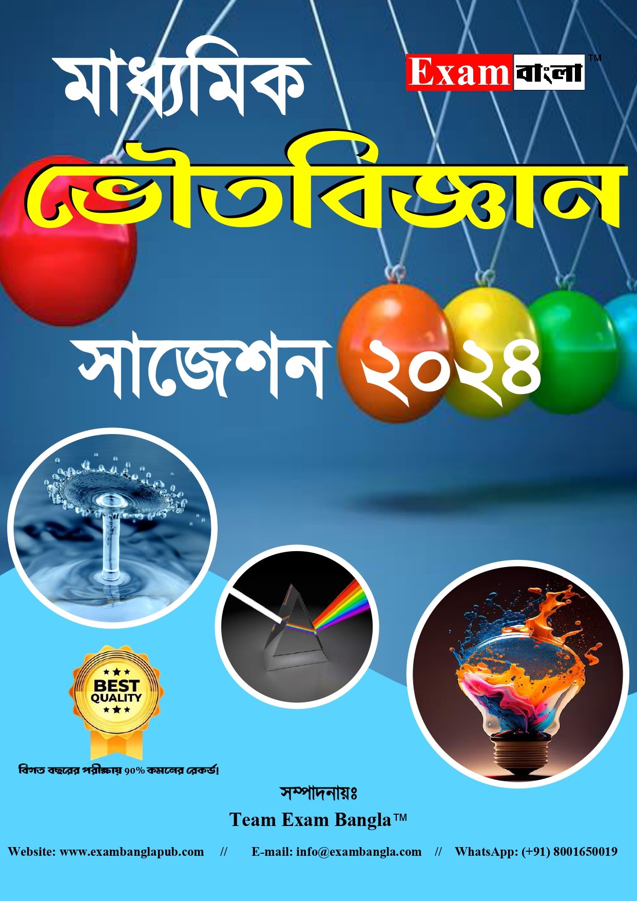 মাধ্যমিক ভৌতবিজ্ঞান সাজেশন 2024