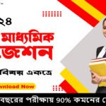 উচ্চ মাধ্যমিক সাজেশন 2024