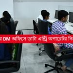 রাজ্যের DM অফিসে ডাটা এন্ট্রি অপারেটর নিয়োগ